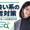 出会い系の業者対策と足跡・メッセージの見分け方