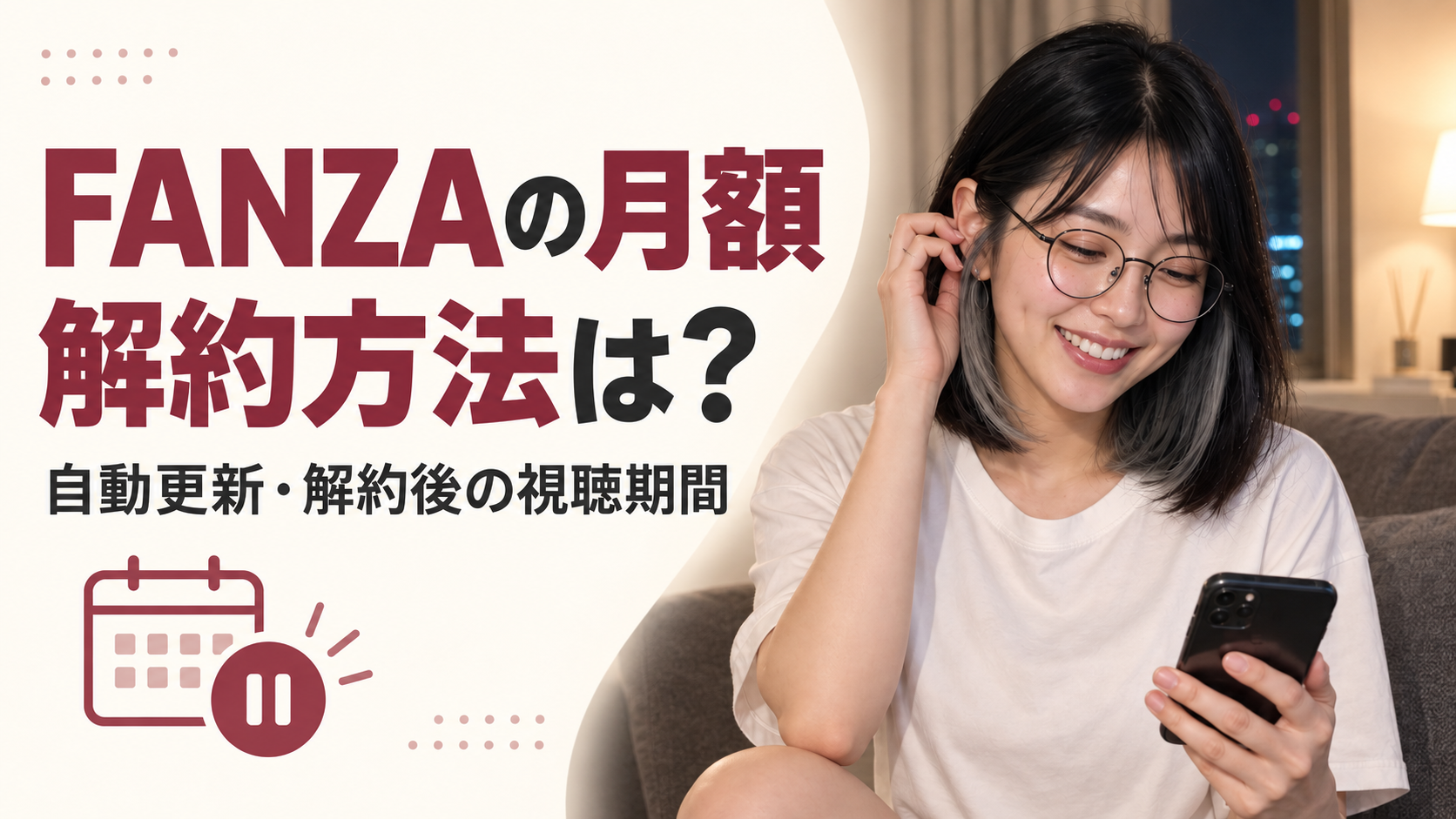FANZAの月額解約方法：自動更新・解約後の視聴期間