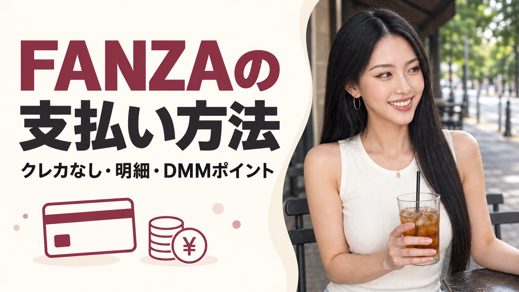 FANZAの支払い方法：クレカなし・明細・DMMポイント