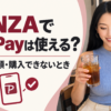 FANZAでPayPayは使える？支払い手順・購入できないとき