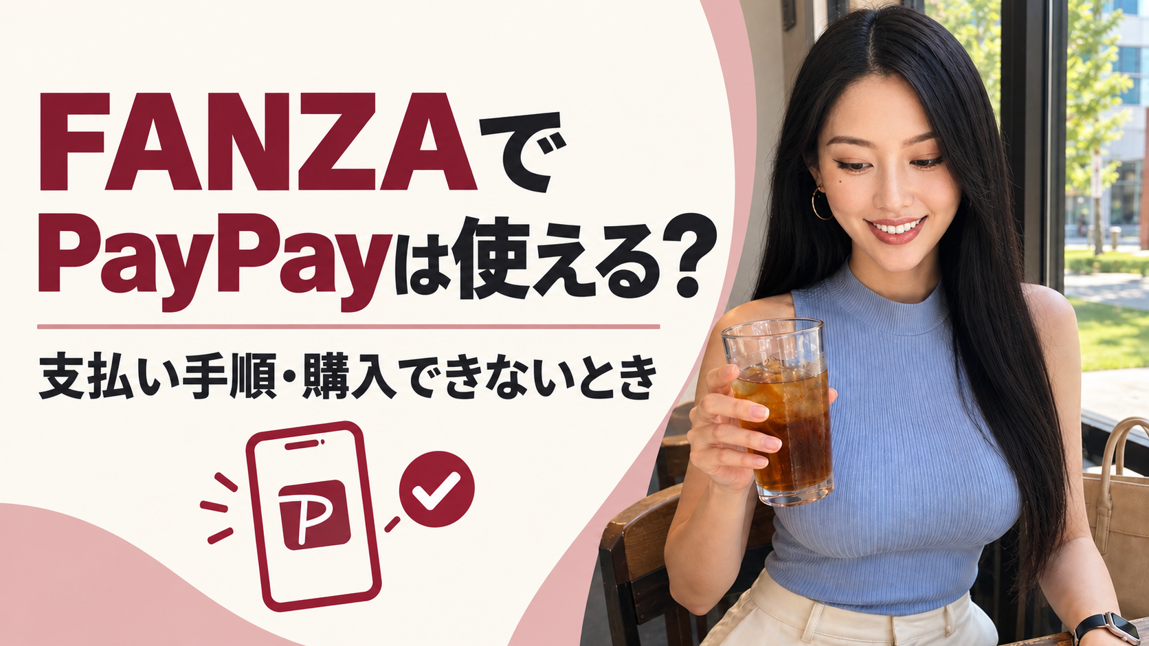 FANZAでPayPayは使える？支払い手順・購入できないとき