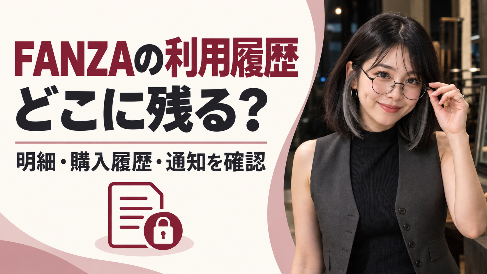FANZAの利用履歴はどこに残る？明細・購入履歴・通知