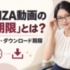 FANZA動画の「無期限」とは？視聴期限・ダウンロード期限
