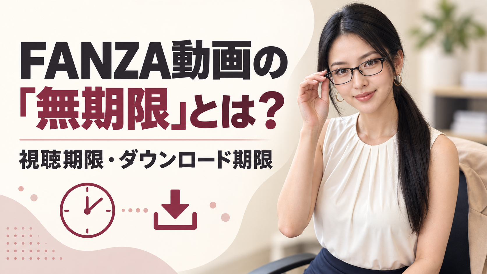 FANZA動画の「無期限」とは？視聴期限・ダウンロード期限