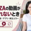 FANZAの動画が見られないとき：購入済み一覧・アプリ・再生エラー