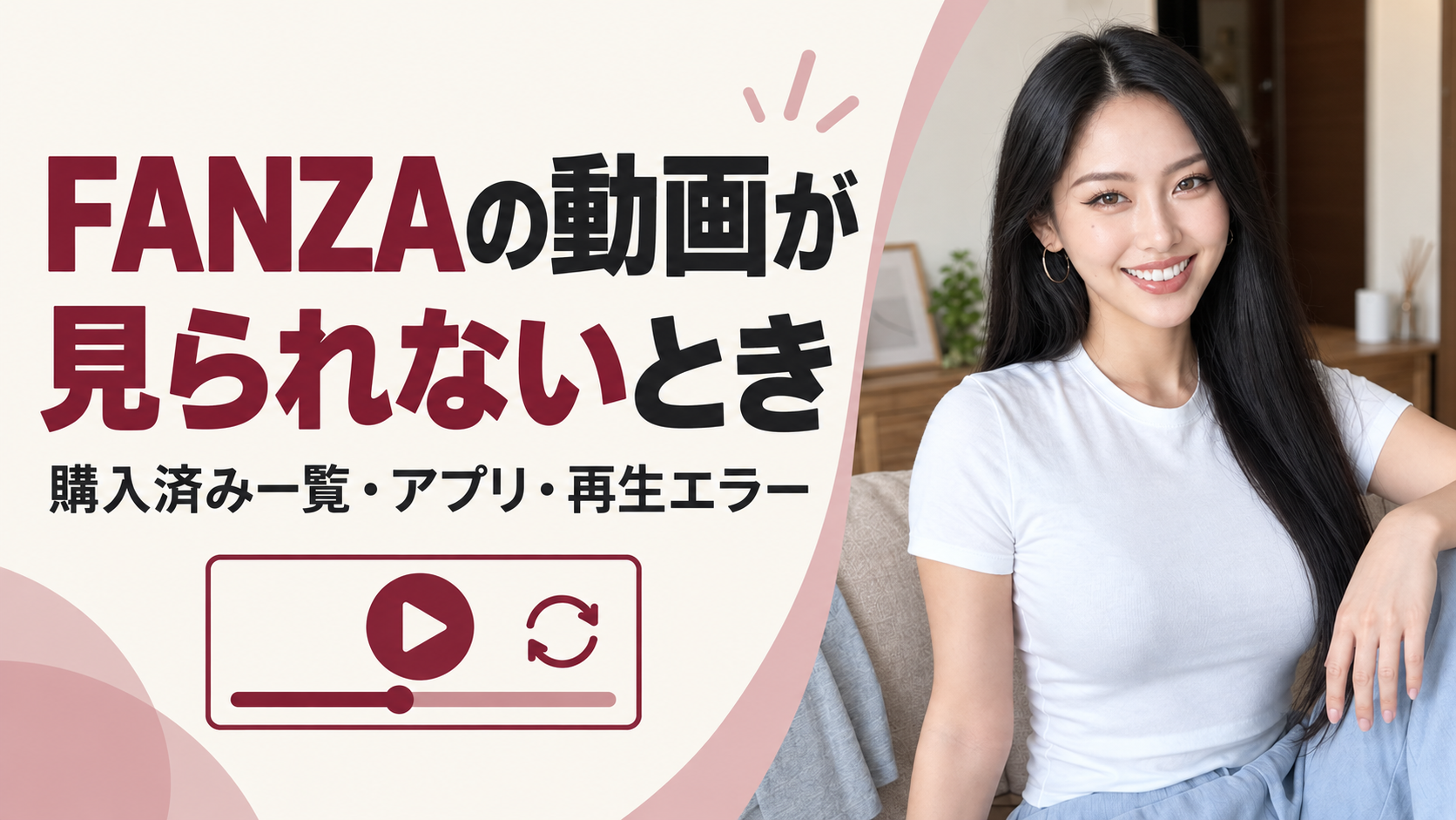 FANZAの動画が見られないとき：購入済み一覧・アプリ・再生エラー