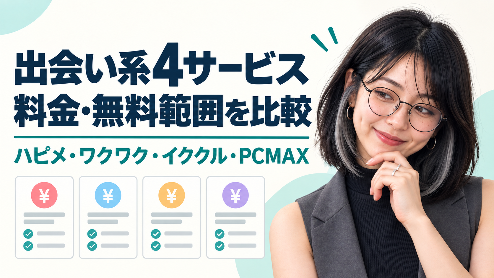 ハッピーメール・ワクワクメール・イククル・PCMAXの料金と無料範囲を比較