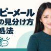 ハッピーメールの業者の見分け方と対処法