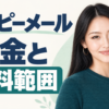 ハッピーメールの料金と無料範囲。案内役のあかり。