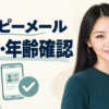 ハッピーメールの登録・年齢確認。案内役のあかり。