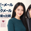 ハッピーメールとワクワクメールの料金・機能比較。あかりとみお。