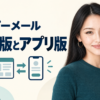 ハッピーメールのWeb版とアプリ版の違い。案内役のあかり。