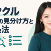 イククルの業者の見分け方と対処法