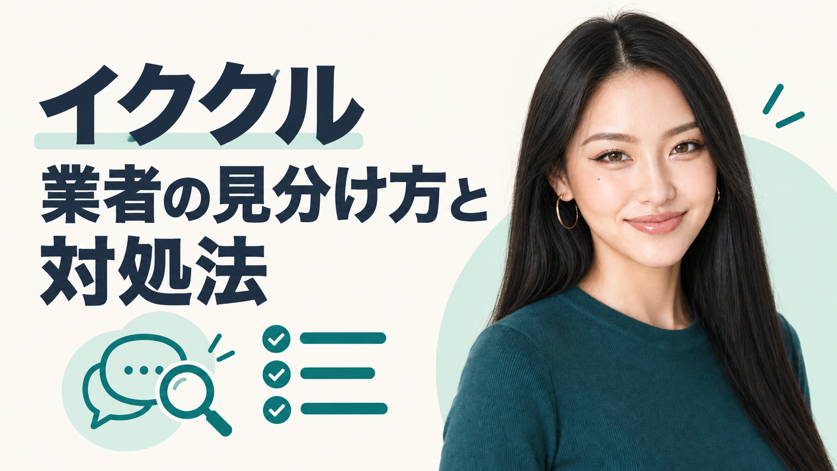 イククルの業者の見分け方と対処法