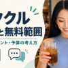 イククルの料金と無料範囲｜男性のポイント・予算の考え方
