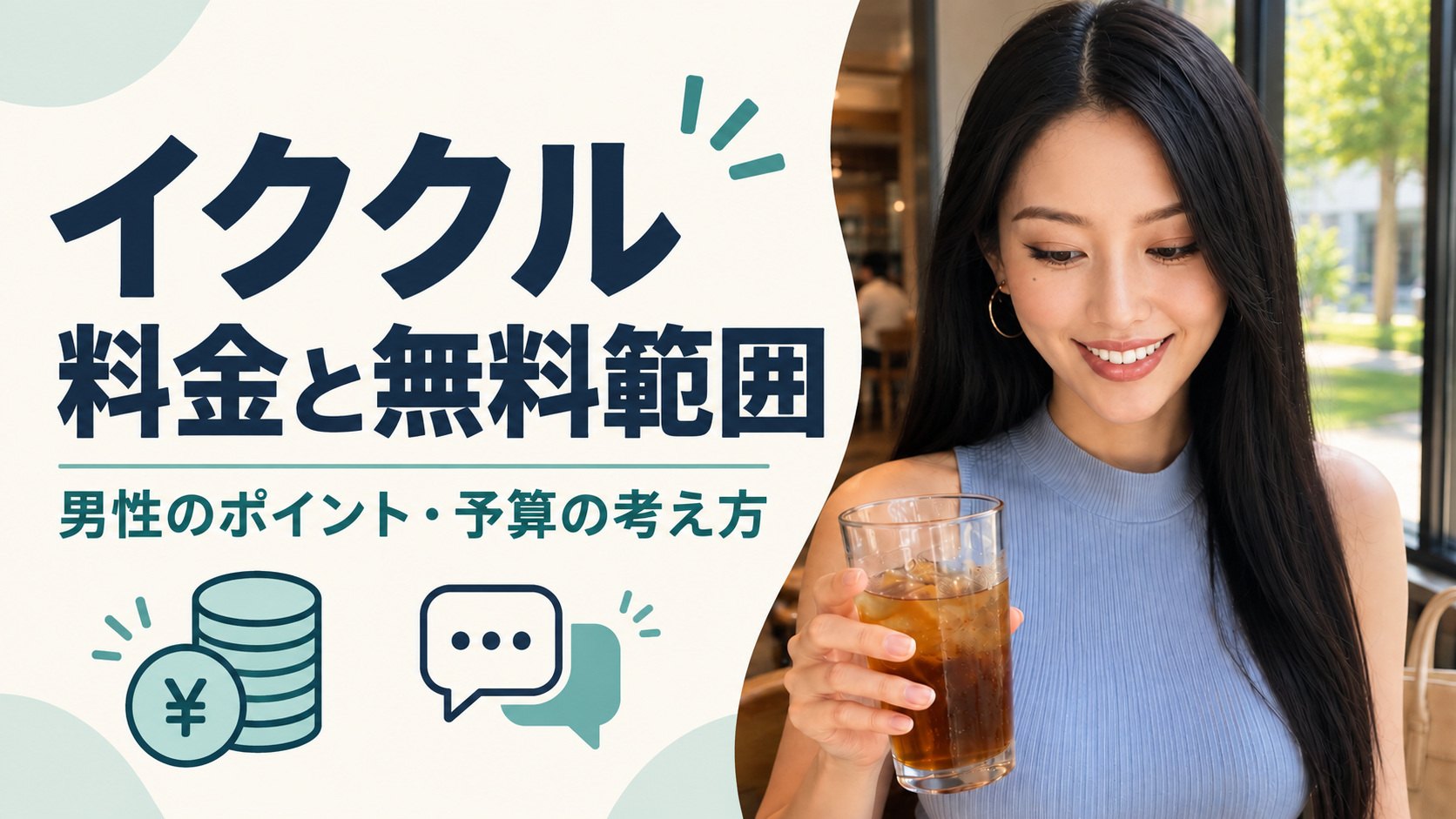 イククルの料金と無料範囲｜男性のポイント・予算の考え方