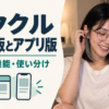 イククルのWeb版とアプリ版｜料金・機能・使い分け