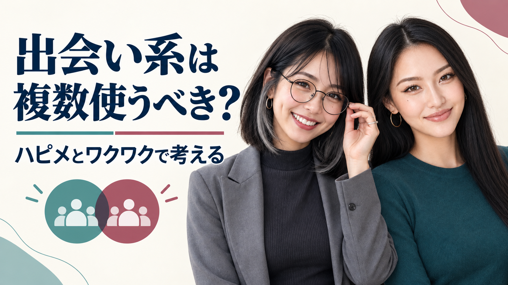 出会い系の複数利用。ハッピーメールとワクワクメールをあかりとみおが案内。