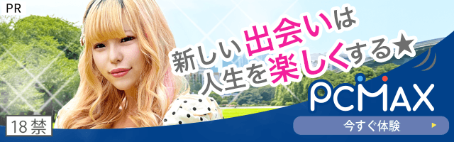 PCMAX公式広告バナー