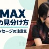PCMAXの業者対策と見分け方を案内するましろ