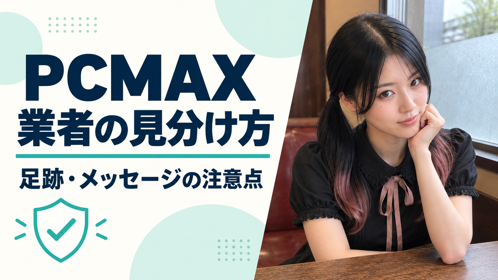PCMAXの業者対策と見分け方を案内するましろ