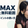 PCMAXの料金と無料範囲、男性のポイントの使い方を案内するましろ