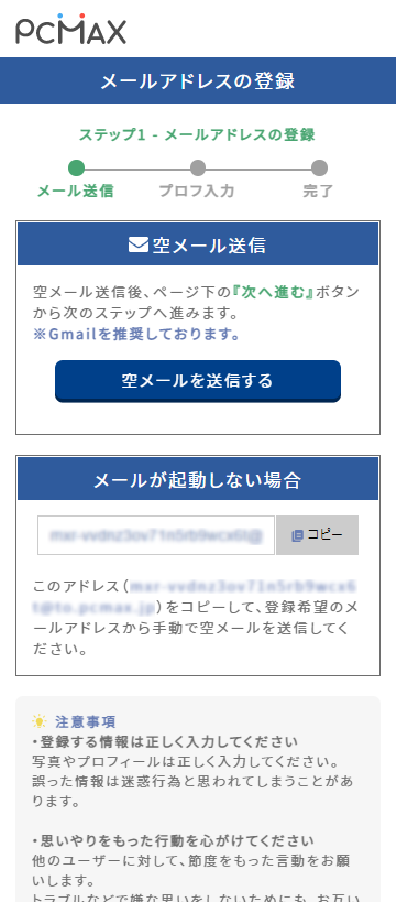 PCMAX公式のメールアドレス登録画面例