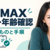 PCMAXの登録と年齢確認の手順を案内するあかり