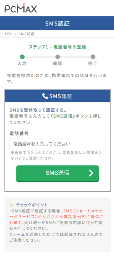 PCMAX公式の電話番号入力とSMS認証の画面例
