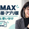 PCMAXのWeb版とアプリ版の使い分けを案内するみお