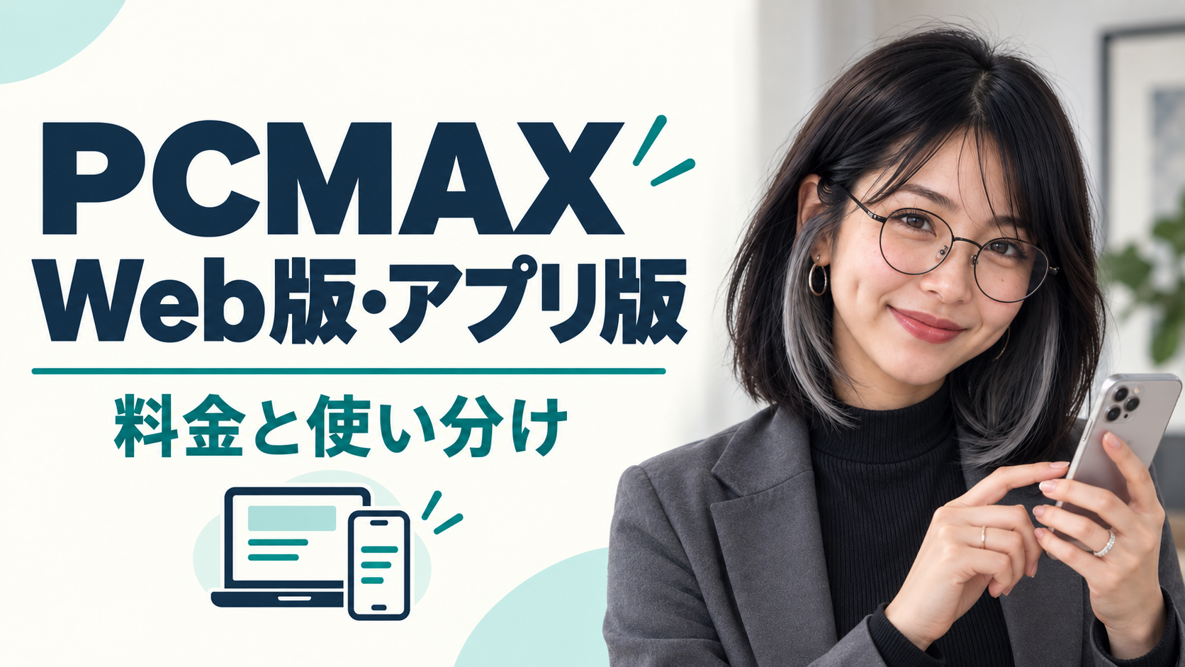 PCMAXのWeb版とアプリ版の使い分けを案内するみお