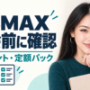 PCMAX退会前の残ポイントと定額パックを確認するあかり