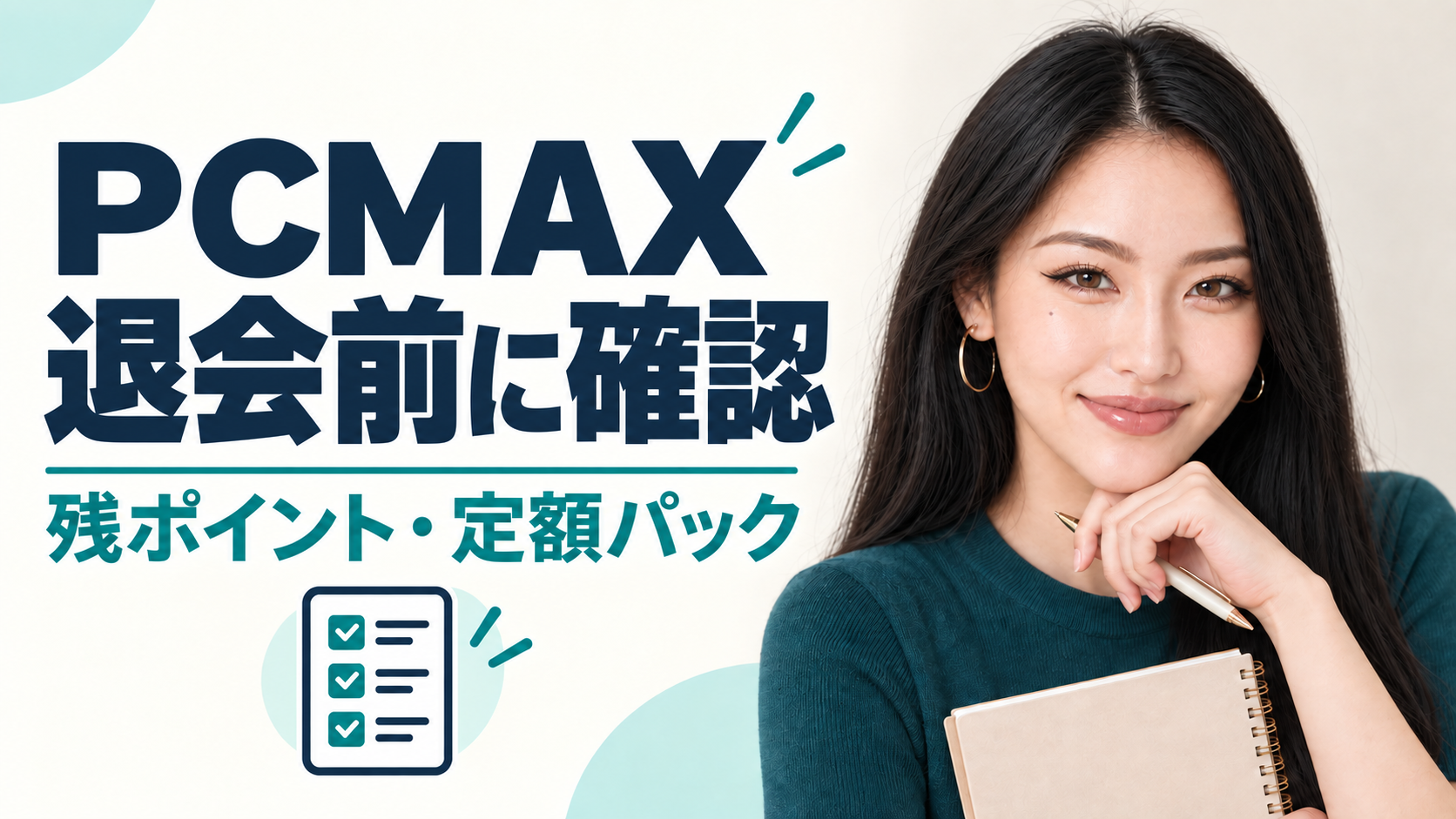 PCMAX退会前の残ポイントと定額パックを確認するあかり