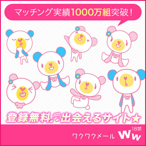 ワクワクメールの公式広告バナー