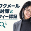 ワクワクメールの業者対策とセルフィー認証の見方