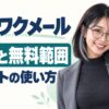 ワクワクメールの料金と無料範囲、ポイントの使い方。案内役のみお。