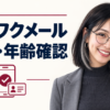 ワクワクメールの登録・年齢確認。案内役のみお。