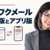 ワクワクメールのWeb版とアプリ版の違い。案内役のみお。