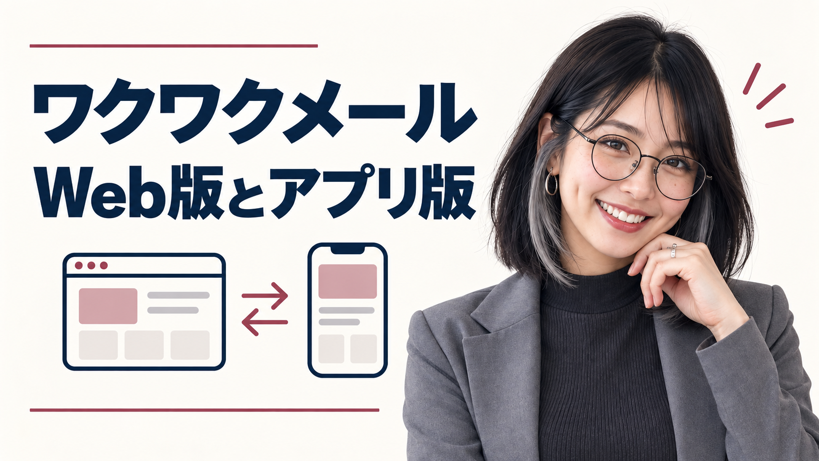 ワクワクメールのWeb版とアプリ版の違い。案内役のみお。