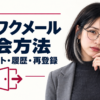 ワクワクメール退会方法と残ポイントの確認を案内するみお