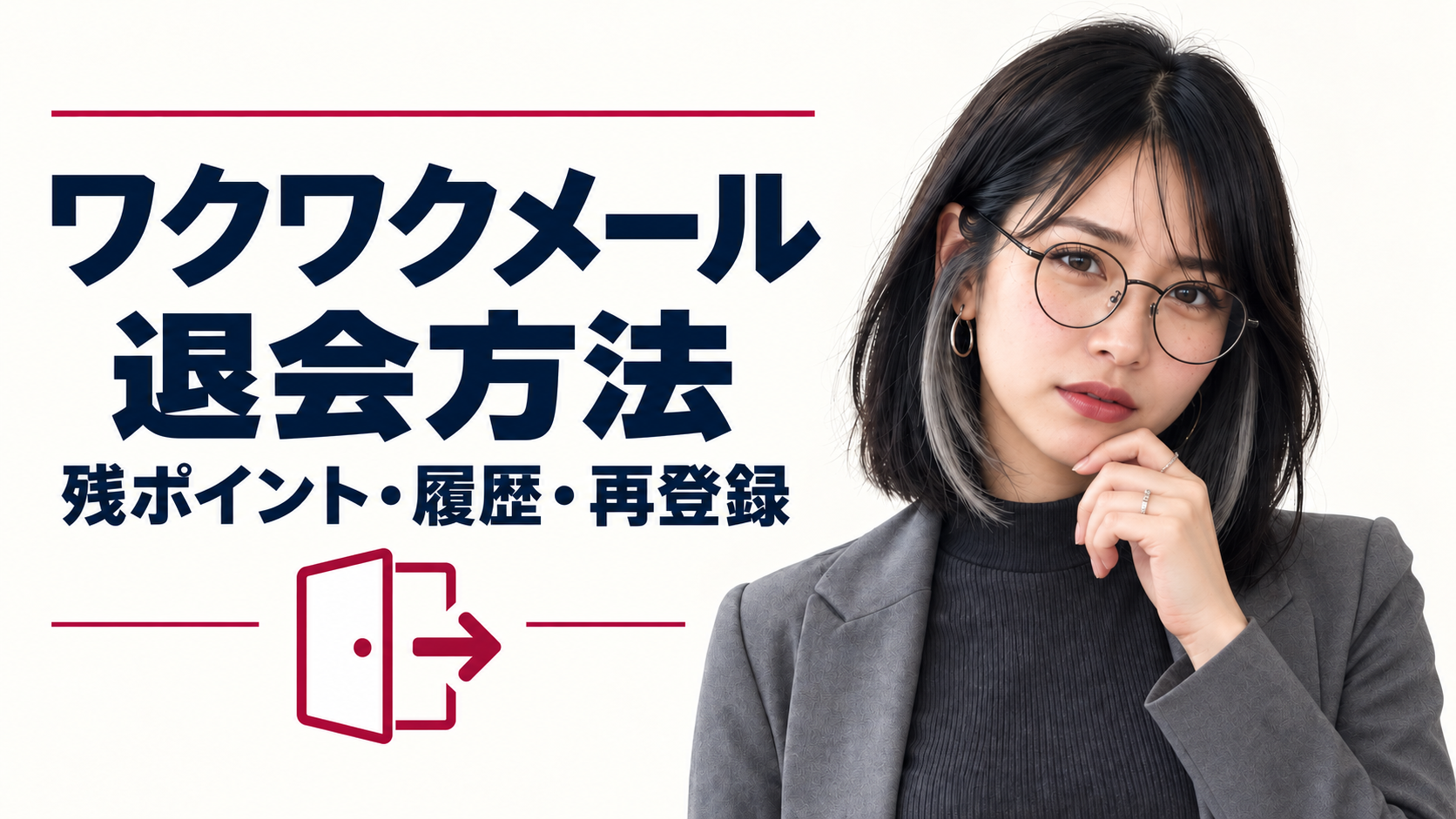 ワクワクメール退会方法と残ポイントの確認を案内するみお