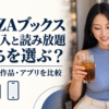 FANZAブックスの単品購入と読み放題、料金・対象作品・アプリを比較