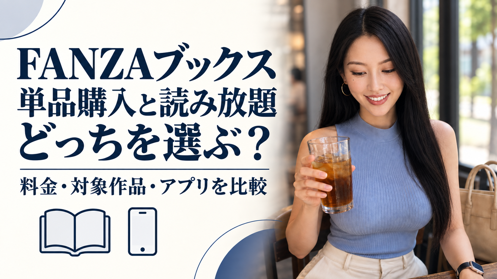 FANZAブックスの単品購入と読み放題、料金・対象作品・アプリを比較