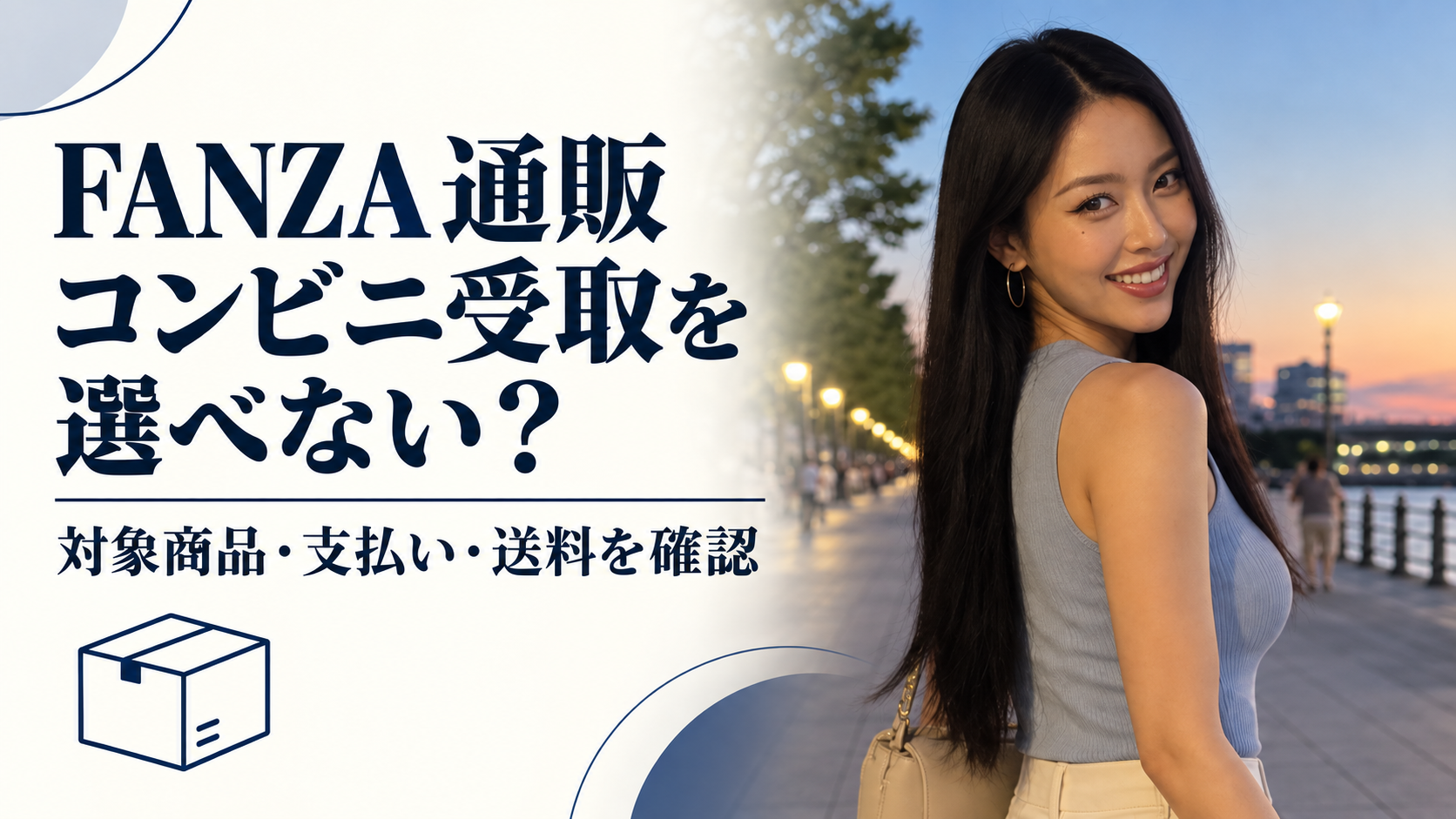 FANZA通販でコンビニ受取できないとき｜販売者・支払い・送料の確認順