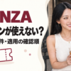 FANZAクーポンが使えないときの取得・条件・適用の確認順を案内するあかり