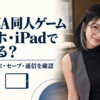 FANZA同人ゲームはスマホ・iPadで遊べる？購入前に端末・セーブ・通信を確認
