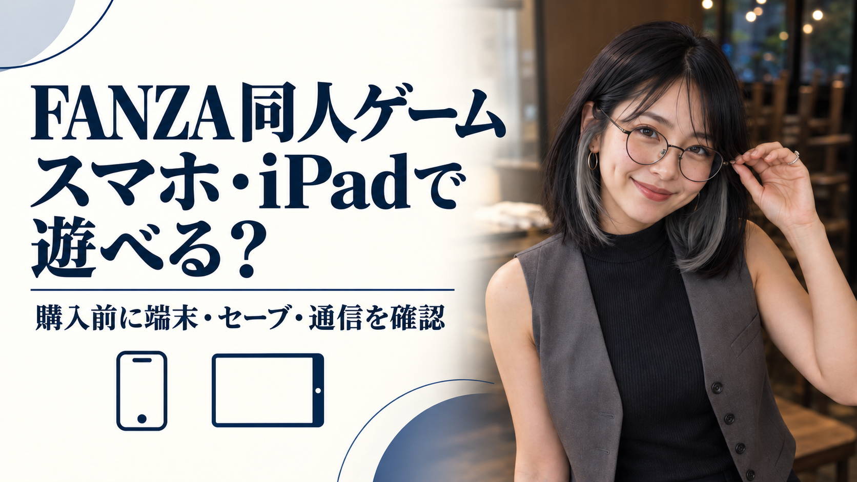 FANZA同人ゲームはスマホ・iPadで遊べる？購入前に端末・セーブ・通信を確認