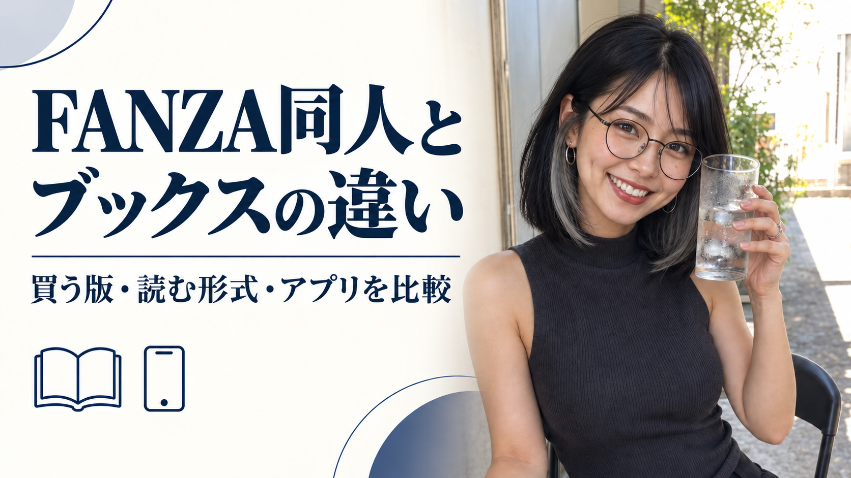FANZA同人とブックスの違い｜買う版・読む形式・アプリを比較