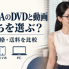 FANZAのDVDと動画、どっちを選ぶ？ 機器・価格・送料を比較