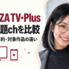 FANZA TV・Plus、見放題chを比較。料金・契約・対象作品の違い